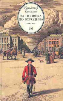 Книга Балязин В. За полвека до Бородина, 11-10218, Баград.рф